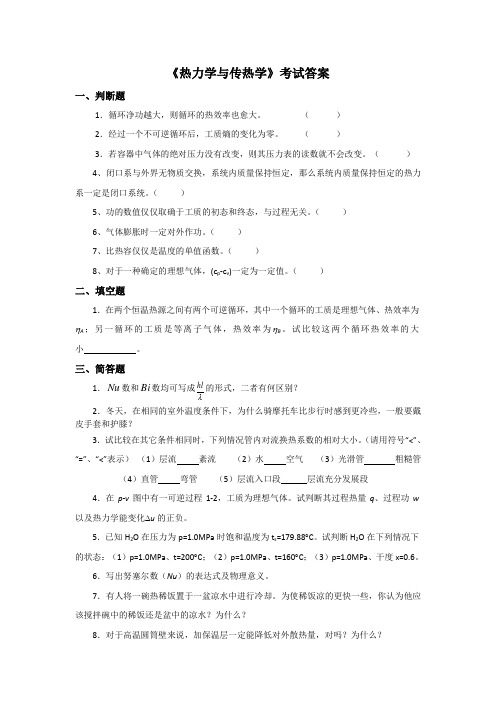 《热力学与传热学》考试答案