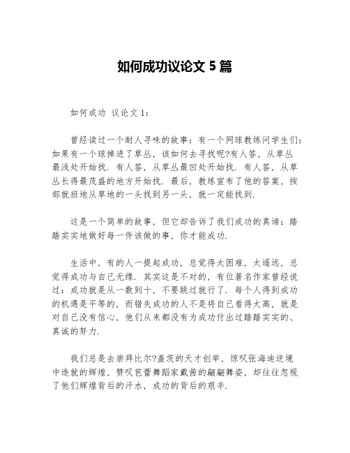 如何成功议论文5篇
