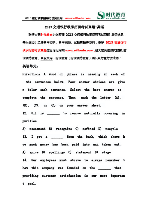 2013交通银行秋季招聘考试真题-英语