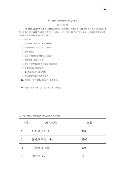 手推式扫地机技术参数