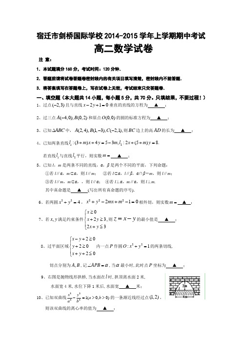 江苏省宿迁市剑桥国际学校2014-2015学年高二上学期期中考试 数学试题