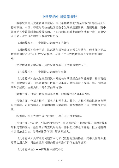 中世纪的中国数学概述