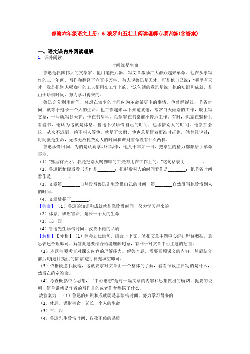 部编六年级语文上册：6 狼牙山五壮士阅读理解专项训练(含答案)