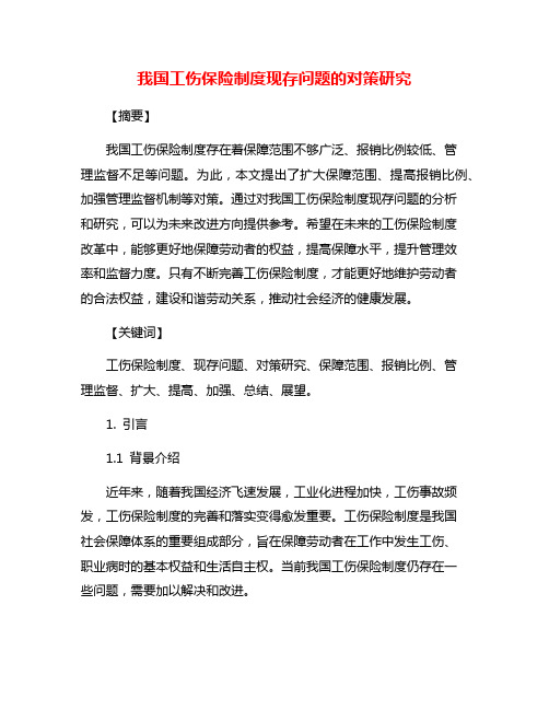 我国工伤保险制度现存问题的对策研究