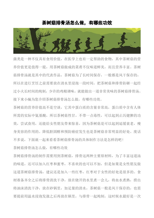【推荐】茶树菇排骨汤怎么做,有哪些功效