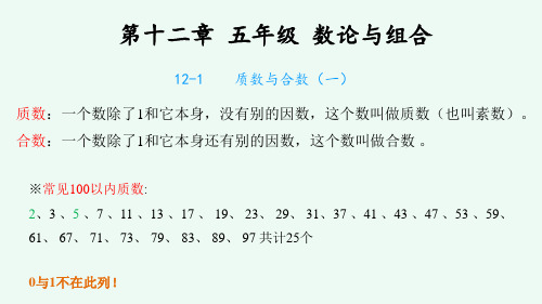 奥数五年级-第十二章 数论与组合