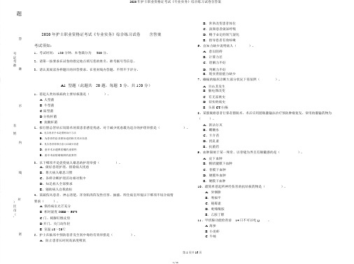 2020年护士职业资格证考试《专业实务》综合练习试卷含答案