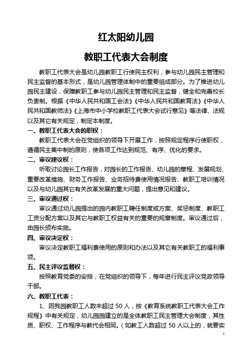 教职工代表大会制度