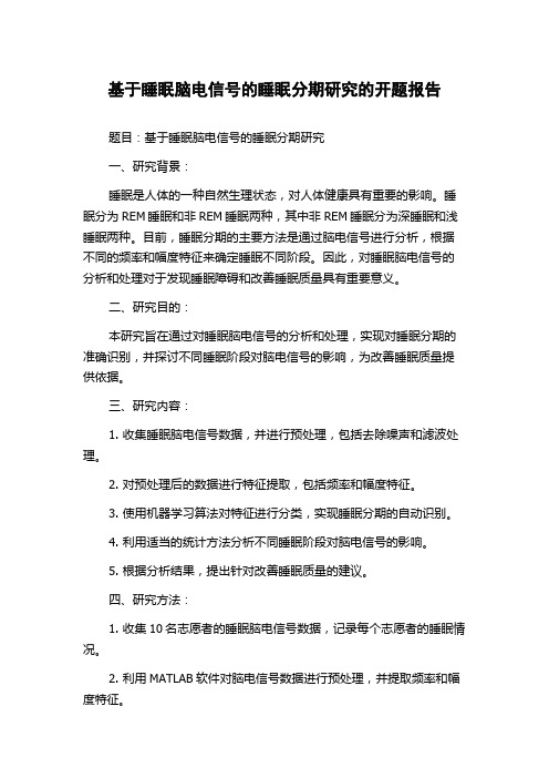 基于睡眠脑电信号的睡眠分期研究的开题报告