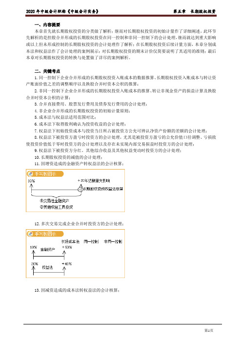 2020年中级会计师《实务》基础精讲班讲义第五章 长期股权投资
