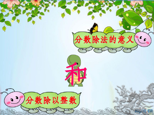 新人教版小学数学六年级上册《分数除法》ppt课件