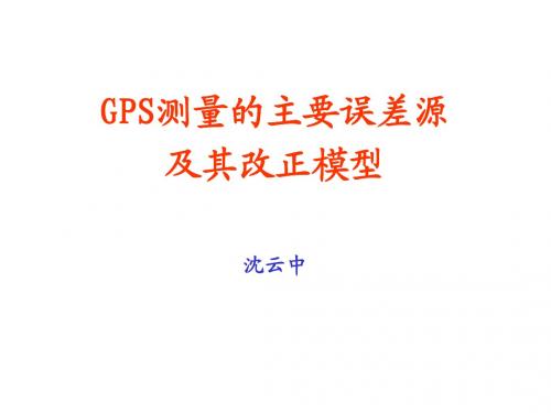 GPS测量的主要误差源及其改正模型