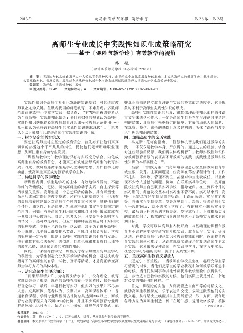 高师生专业成长中实践性知识生成策_于_课程与教学论_有效教学的视角