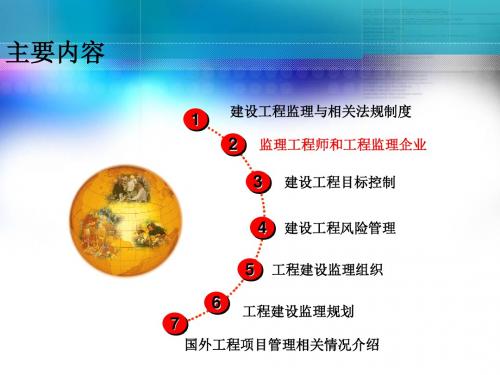 建设工程监理概论 第2章 监理工程师和工程监理企业