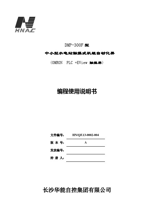 OMRONPLCEView触摸屏编程使用说明书