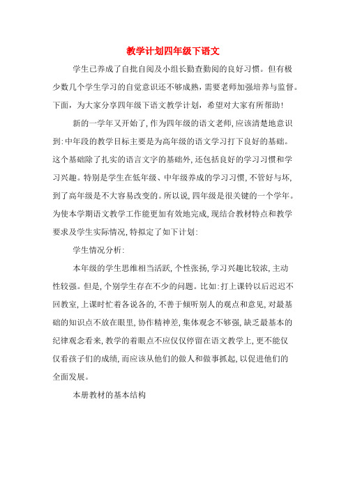 2020年教学计划四年级下语文