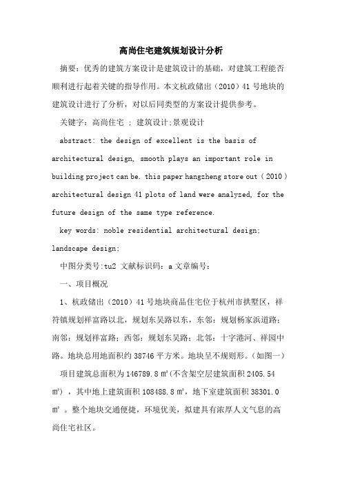 高尚住宅建筑规划设计分析