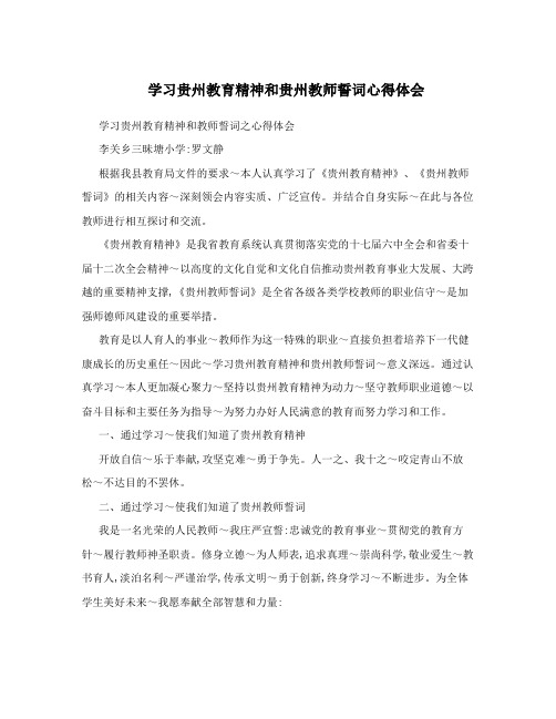 学习贵州教育精神和贵州教师誓词心得体会