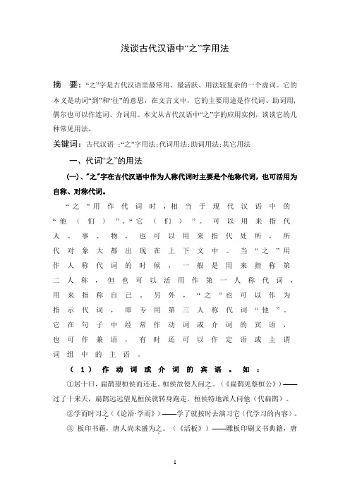 浅谈古代汉语中“之”字用法