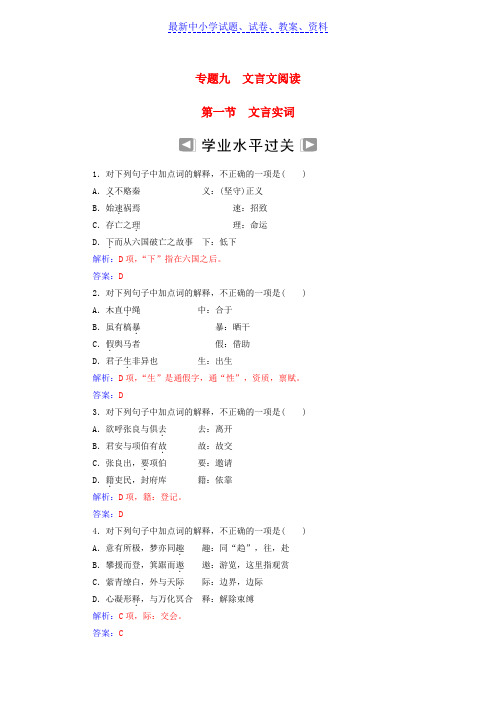 高考语文学业水平测试一轮复习专题九文言文阅读第一节文言实词
