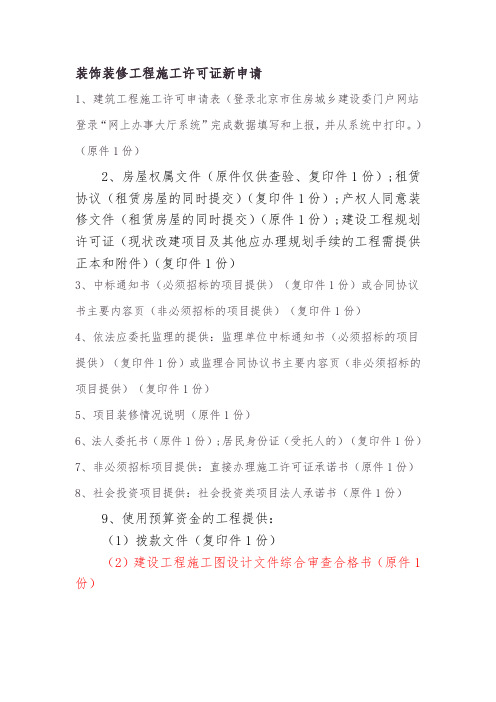 装饰装修工程施工许可证新申请