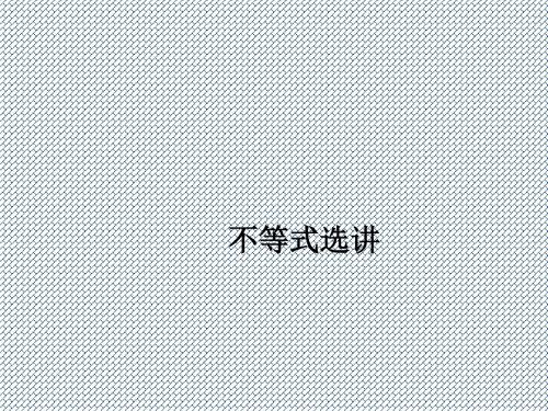 2014高考数学(文)一轮复习课件选修系列不等式选讲