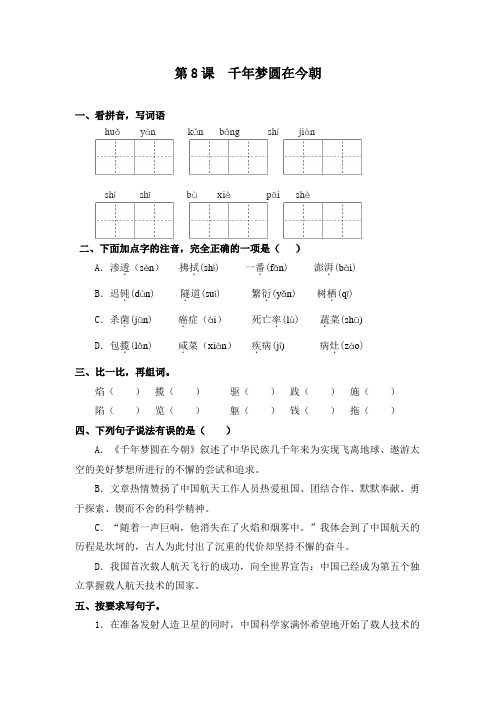 部编版四年级下册语文一课一练-第8课  千年梦圆在今朝(含答案)