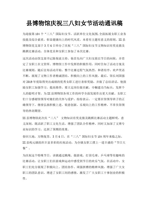 最新-县博物馆庆祝三八妇女节活动通讯稿 精品
