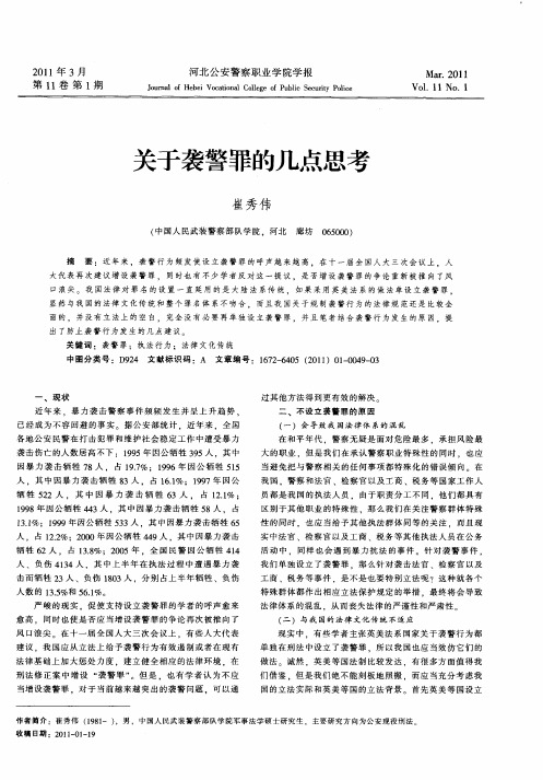 关于袭警罪的几点思考