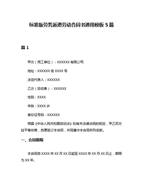 标准版劳务派遣劳动合同书通用模板5篇