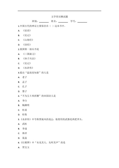 文学常识测试题基础篇练习题目下载docx