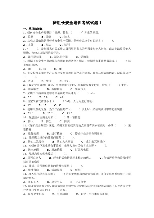 煤矿班组长培训考试试题