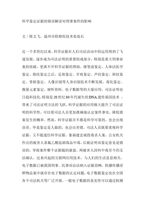 科学鉴定证据的错误解读对刑事案件的影响
