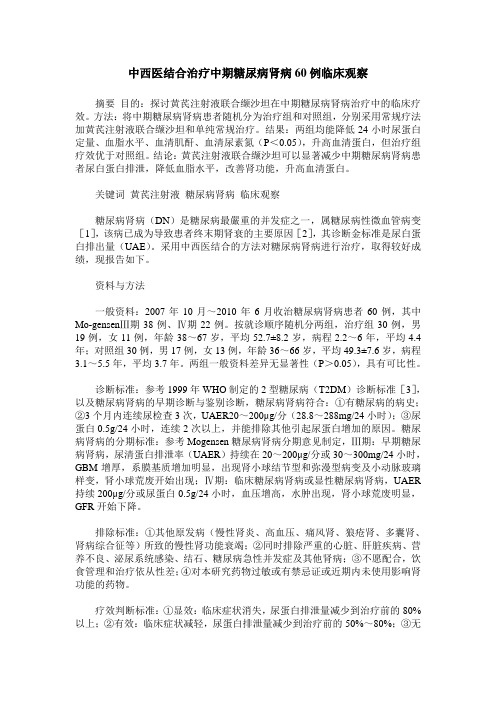 中西医结合治疗中期糖尿病肾病60例临床观察