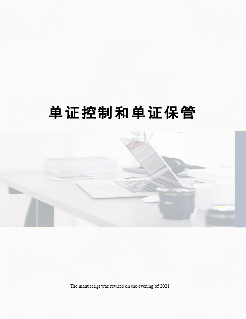 单证控制和单证保管