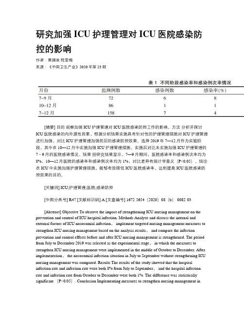 研究加强ICU护理管理对ICU医院感染防控的影响