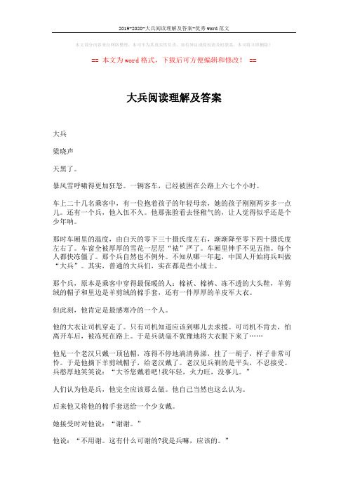2019-2020-大兵阅读理解及答案-优秀word范文 (4页)