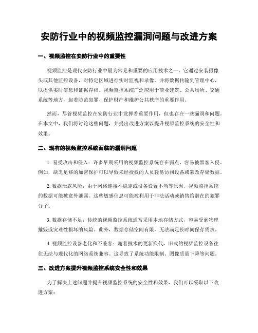 安防行业中的视频监控漏洞问题与改进方案