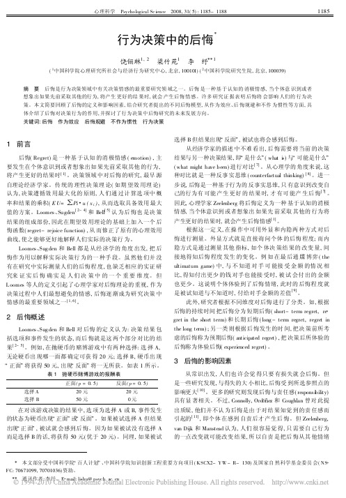 行为决策中的后悔