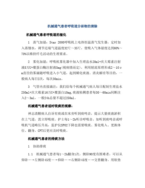 机械通气患者呼吸道分泌物的清除