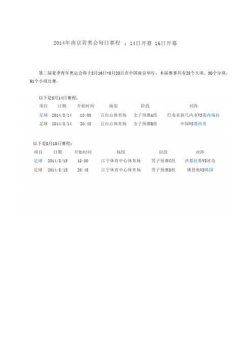 2014年南京青奥会赛程表