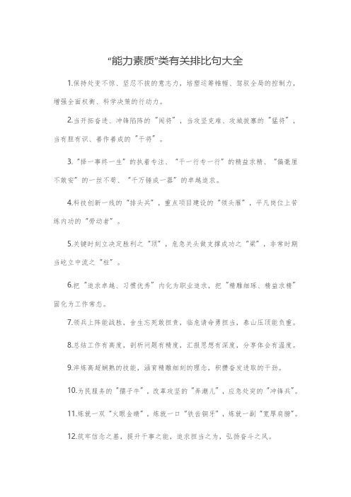 “能力素质”类有关排比句大全