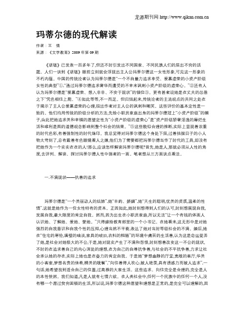 玛蒂尔德的现代解读