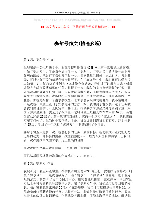 2018-2019-赛尔号作文(精选多篇)word版本 (7页)