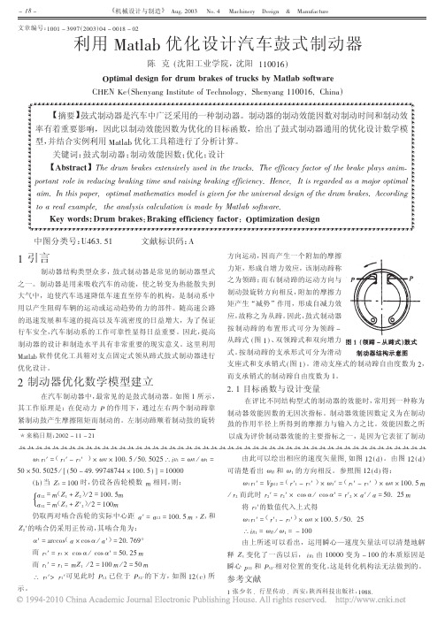 利用Matlab优化设计汽车鼓式制动器