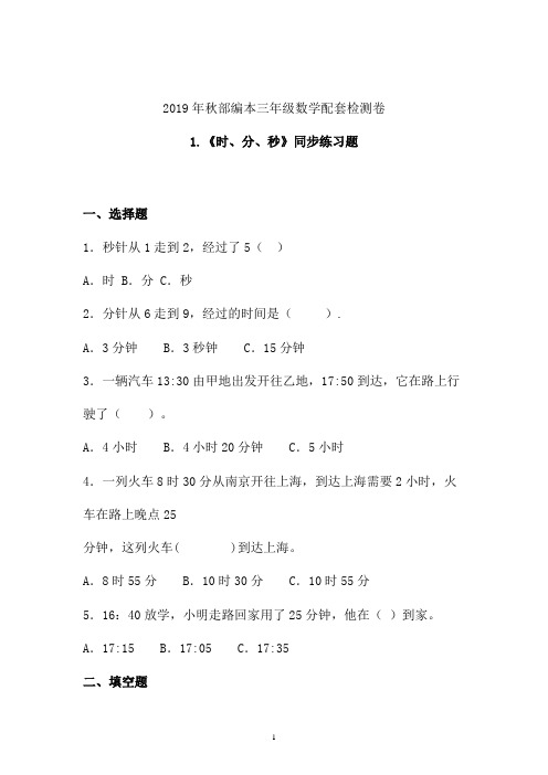 【课时练】2019-2020学年最新部编本三年级数学上册《时、分、秒》同步练习题 (甘肃)