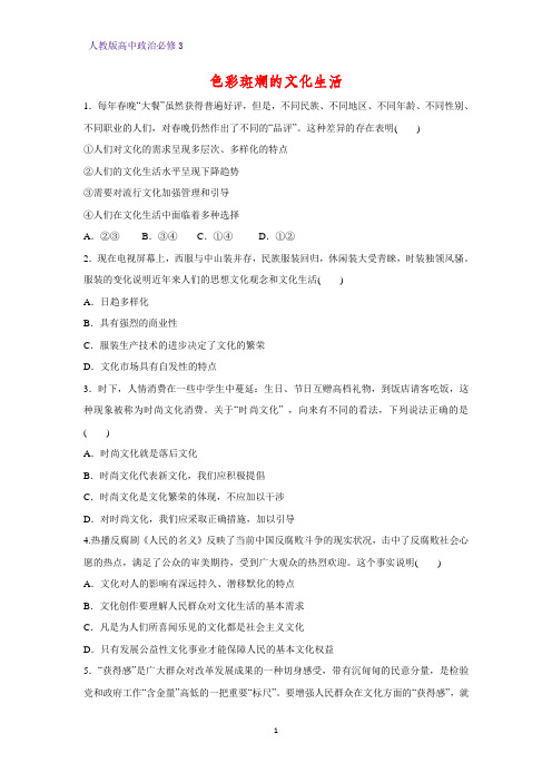 高中政治必修3课时作业29：8.1 色彩斑斓的文化生活练习题