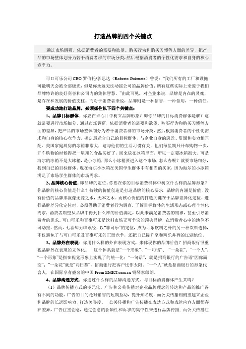 打造品牌的四个关键点
