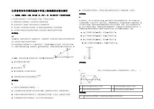 江苏省常州市市第四高级中学高三物理模拟试卷含解析