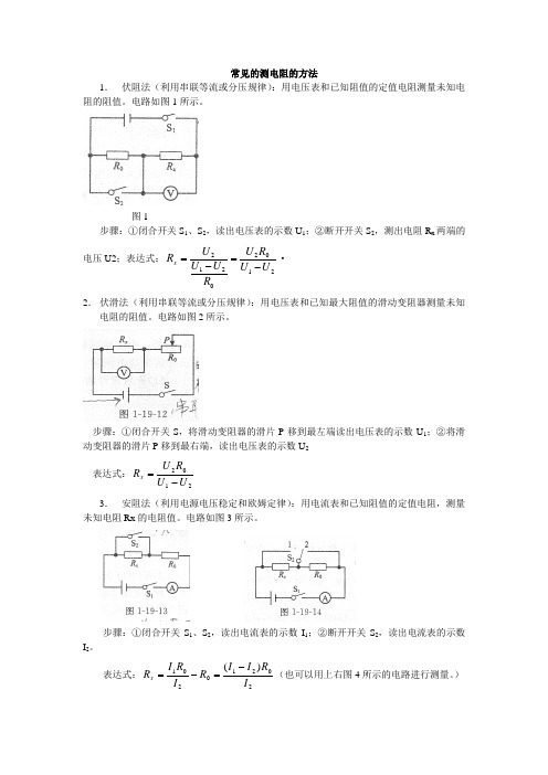 常用的测电阻和测密度的方法